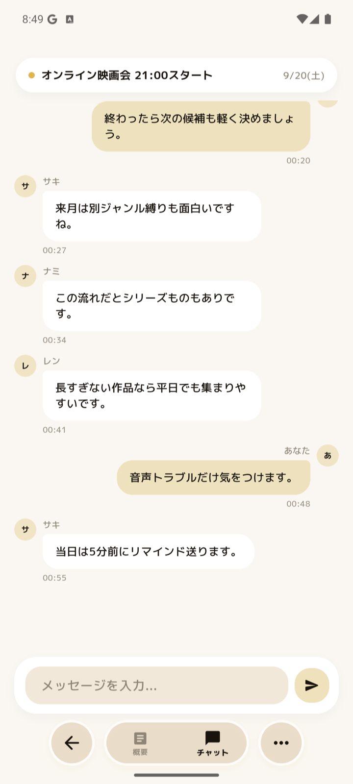 マッチ後にチャットで予定を相談する画面